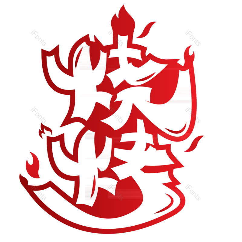 艺术字图片,美食元素,字体PNG,烧烤免抠素材